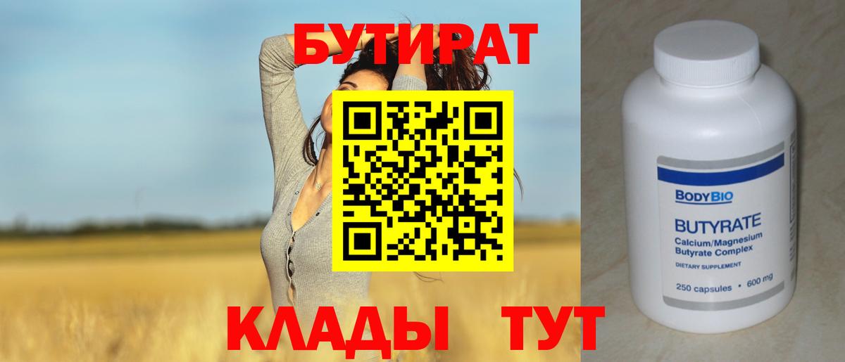 Бутират  Бутират бутандиол  Вход с VPN  Ялуторовск 