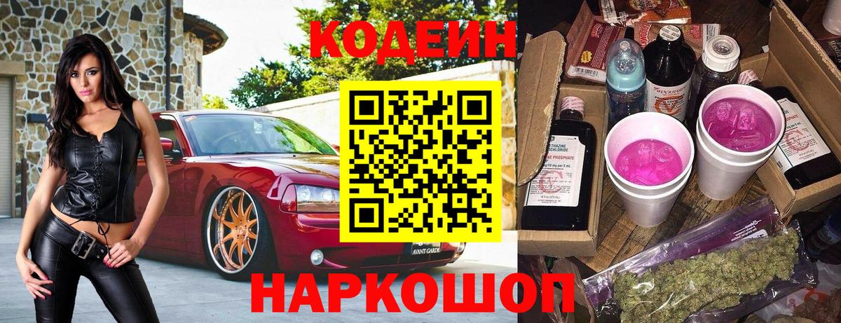 Codein напиток Lean (лин)  Кодеин Purple Drank  Ялуторовск  Вход с VPN 